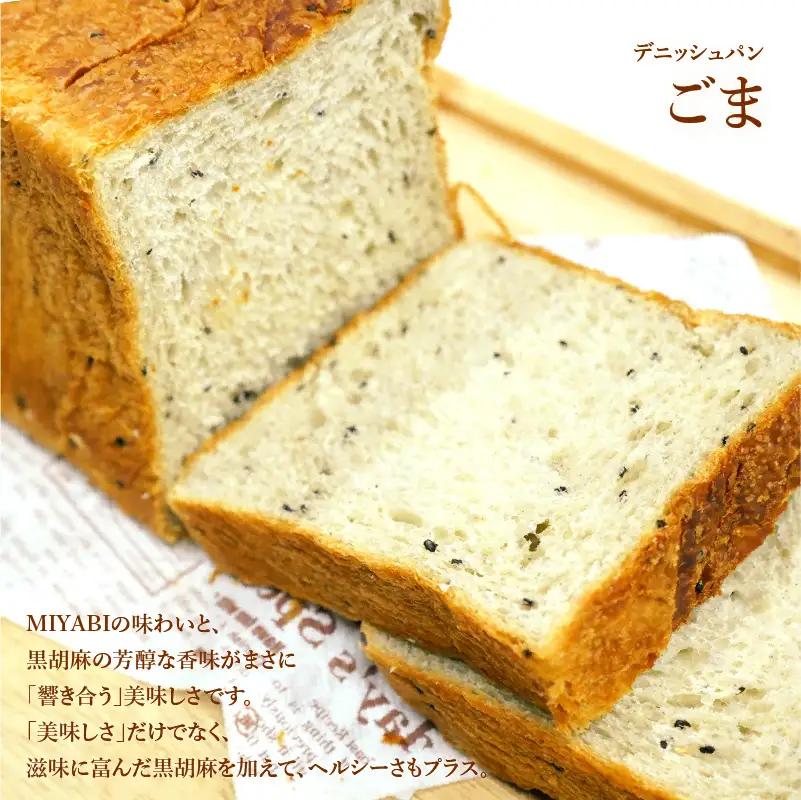 【 高級デニッシュ食パン 】　デニッシュパンみやび　全5種（計9斤）詰め合わせセット【デニッシュパンみやび（2斤）、デニッシュパンプリン（1.5斤）、デニッシュパン ごま（2斤）、デニッシュパンあん食