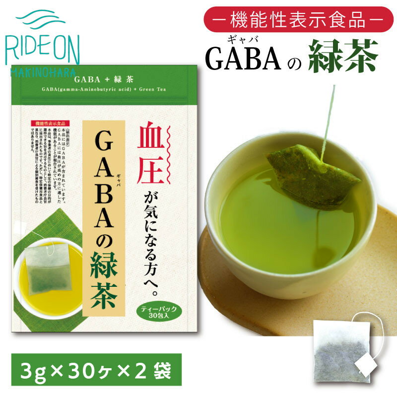 【ふるさと納税】 お茶 荒畑園 GABA 緑茶 ティーパック 3g×30包 ×2袋セット 機能性表示食品 ギャバ 健康 リラックス 睡眠 ストレス解消 カフェイン少なめ 静岡茶 茶葉 ギフト 贈り物 おいしい 安全 品質 国産 牧之原市 静岡県