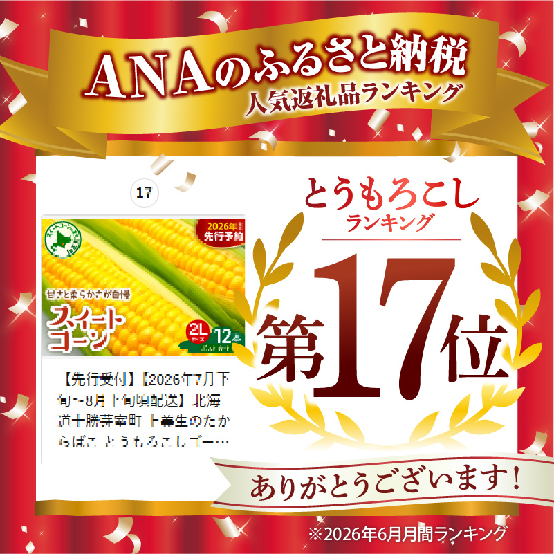 【先行受付】【2026年7月下旬～8月下旬頃配送】北海道十勝芽室町 上美生のたからばこ とうもろこしゴールドラッシュ ２Lサイズ以上12本ポストカード セット me029-001c-26