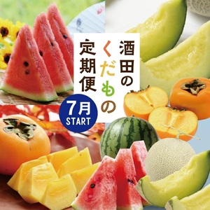 SE0471　【3回定期便】酒田の果物専門店厳選　くだもの定期便2026(小玉すいか、アールスメロン、庄内柿)