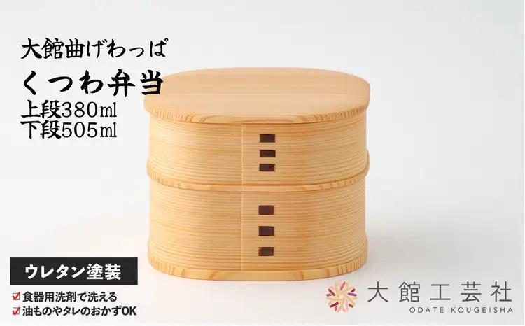 200P6005 くつわ弁当【 大館工芸社】