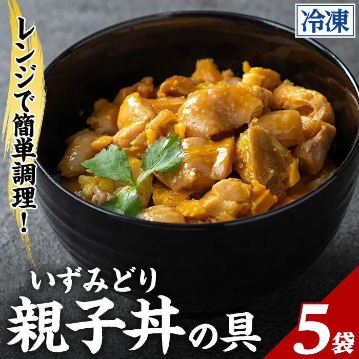 いずみどり 親子丼の具 5袋 親子丼 【三喜】 i1075-B