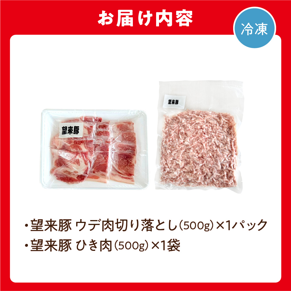 望来豚ウデ肉切り落とし500g、ひき肉500g（合計１kg）