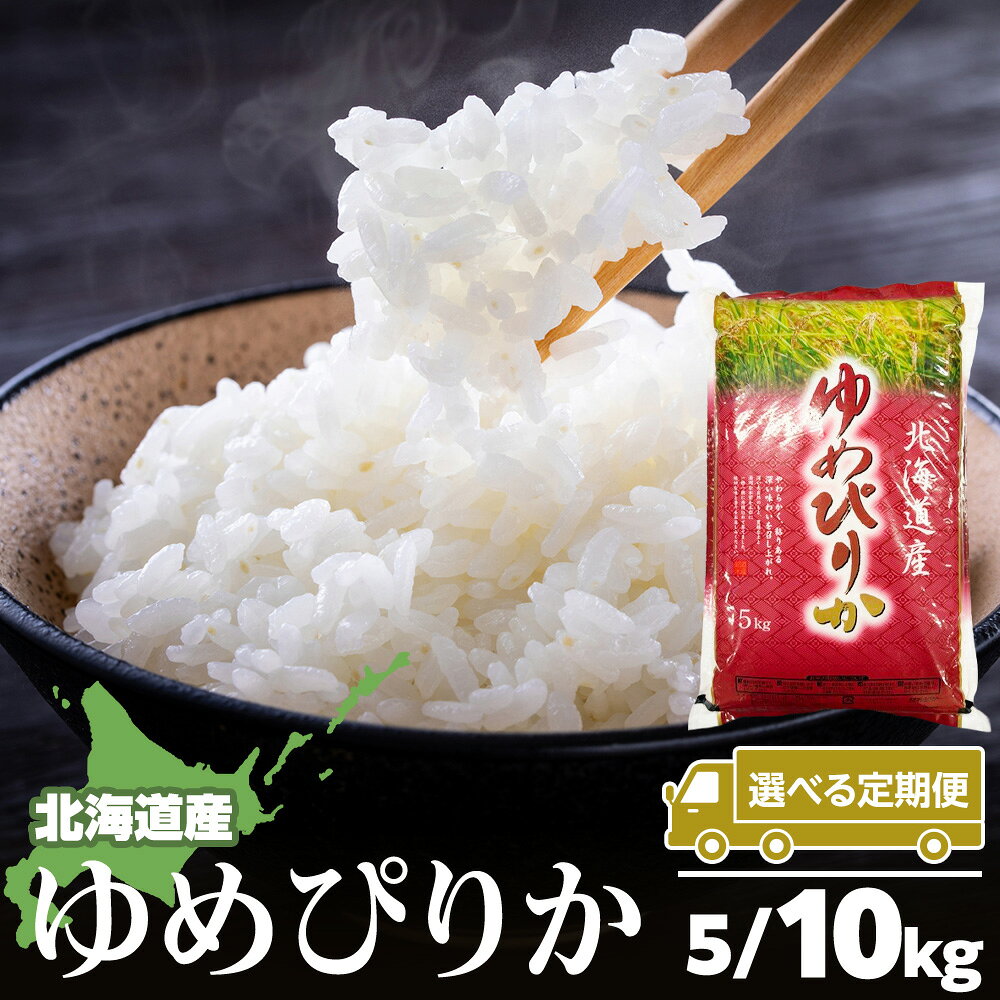 【ふるさと納税】【選べる定期便】【令和7年産】北海道産 ゆめぴりか 選べる5kg〜10kg 1袋5kg米 お米 北海道産米 米 北海道米 北海道産 北海道ふるさと納税 稚内 ふるさと納税 北海道 【配送不可地域：沖縄・離島】
