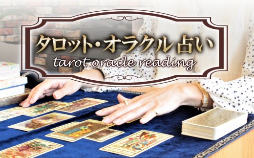 
            タロット・オラクル占い　チケット1回分(1名様)
          