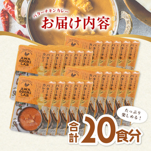 阿波尾鶏 バターチキンカレー 20人前 180g×20パック 国産 鶏肉 地鶏 あわおどり むね肉 カレー