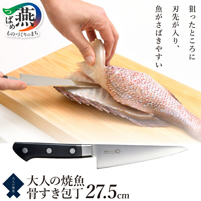 【ふるさと納税】 大人の焼魚 骨すき包丁 出刃包丁 包丁 コバルト合金鋼 ステンレス鋼 キッチンツール キッチン用品 調理器具 藤次郎 職人 オークス 新潟県 燕市 燕三条