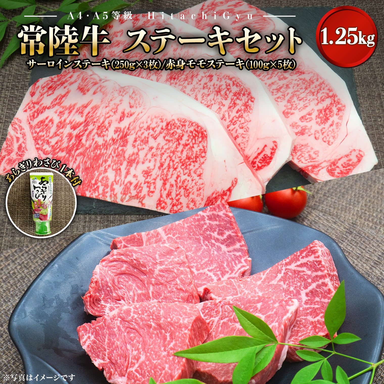 【ふるさと納税】黒毛和牛「常陸牛」ステーキセット 合計1.25kg サーロインステーキ750g(250g×3枚) 赤身ももステーキ500g(100g×5枚) モモ肉 |肉 牛肉 国産 茨城県産 ステーキ 赤身