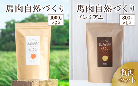 馬肉自然づくり 1kg × 2袋＆馬肉自然づくり プレミアム 800g × 1袋 