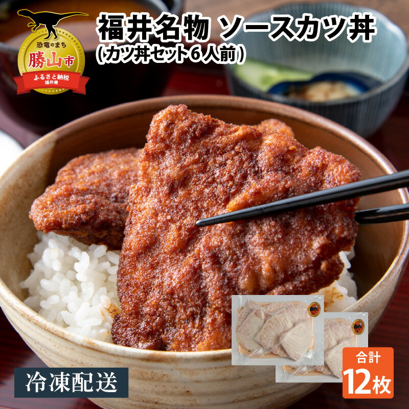 【ふるさと納税】福井名物 ソースカツ丼セット6人前 | 肉 豚肉 かつ丼 とんかつ トンカツ 豚カツ 冷凍 ソウルフード 揚げ物 時短 夕飯