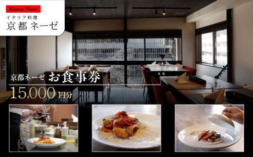 
                  【京都ネーゼ】お食事券15,000円分｜京都 イタリアン 大人の隠れ家 人気店［ 食事券 割引券 10,000円分×1枚＋5,000円分×1枚 贅沢 美食 高級 グルメ おすすめ 記念 お祝い 旅行 観光 食事 ］
                