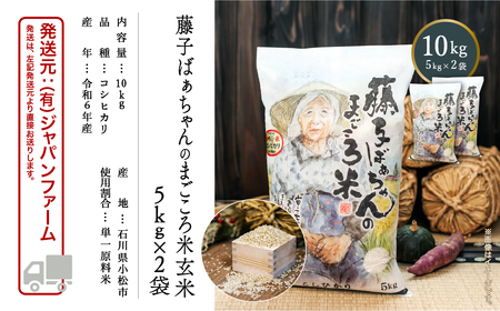 《令和6年産新米先行予約！》【有機肥料米】藤子ばぁちゃんのまごころ米コシヒカリ(玄米) 10kg（5kg×2袋）028016