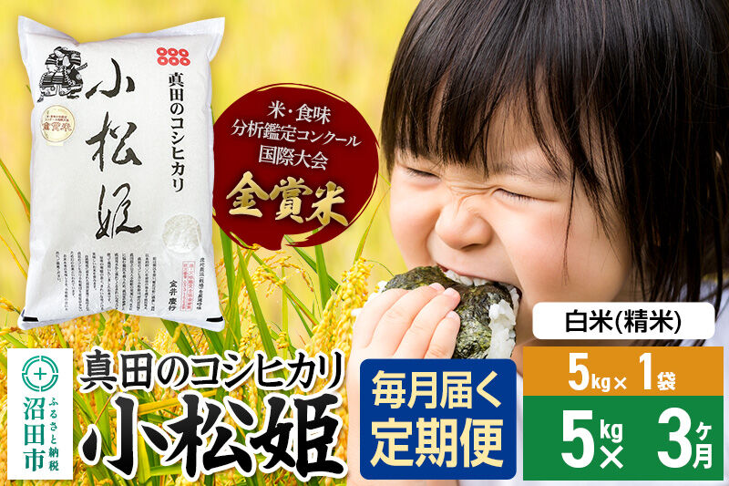 【白米】《定期便3回》令和7年産 真田のコシヒカリ小松姫 5kg×1袋 金井農園