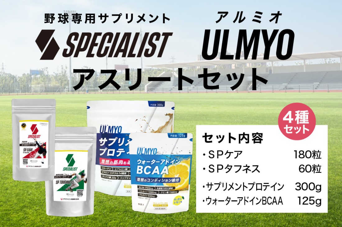 アスリートセット（サプリメント4種）　【0106-017】