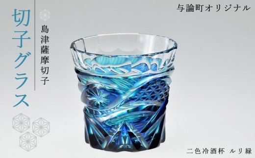 島津薩摩切子　与論町オリジナル二色冷酒杯　ルリ緑