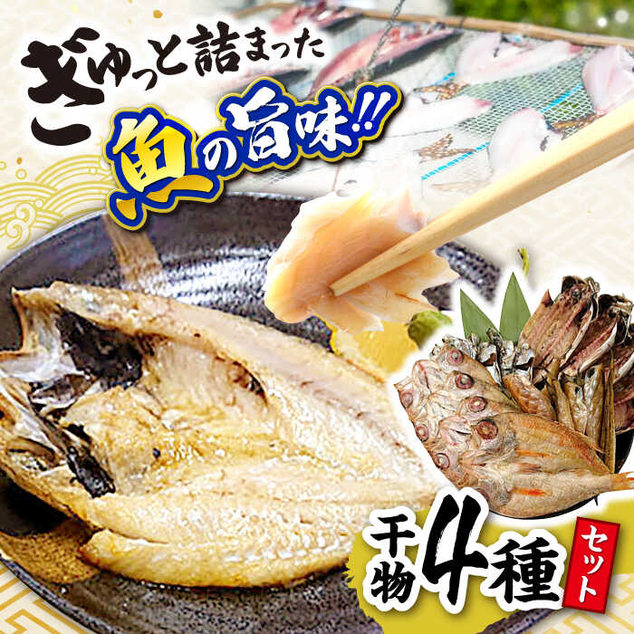 【ふるさと納税】ぎゅっと詰まった魚の旨味！干魚【A】干物4種 島根県松江市/株式会社K’s食品[ALAQ001]｜ のどぐろ ノドグロ のど黒 アカムツ あかむつ 鯵 アジ いわし イワシ 鰯 ハタハタ はたはた 高級魚 干物 干もの ひもの 海産物 鮮魚 魚