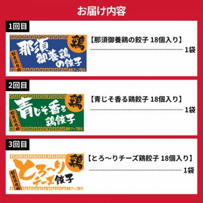 ふるさと納税 宇都宮市 【毎月定期便】宇都宮餃子　運気アップ鶏餃子3種お試しコース(毎月1種・18個入り・冷凍)全3回 |  | 01