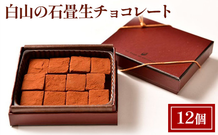 ショコラ 白山の石畳 12個 ショコラ