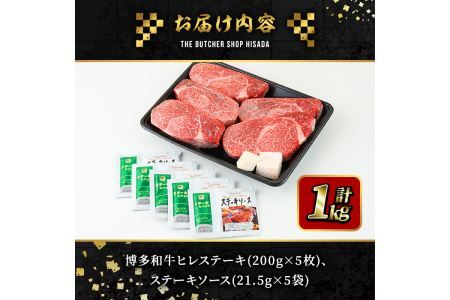 博多和牛ヒレステーキ(200g×5枚・計1kg) 牛肉 黒毛和牛 国産 ステーキ<離島配送不可>【ksg0416】【久田精肉店】