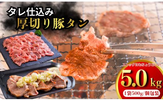 たれ仕込みやわらか豚タン　5kg