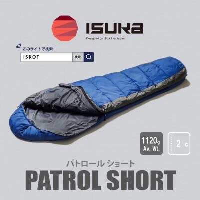 ふるさと納税 富田林市 イスカ《シュラフ寝袋》パトロール ショート　ロイヤルブルー　キャンプやアウトドア用。【ISKOT】