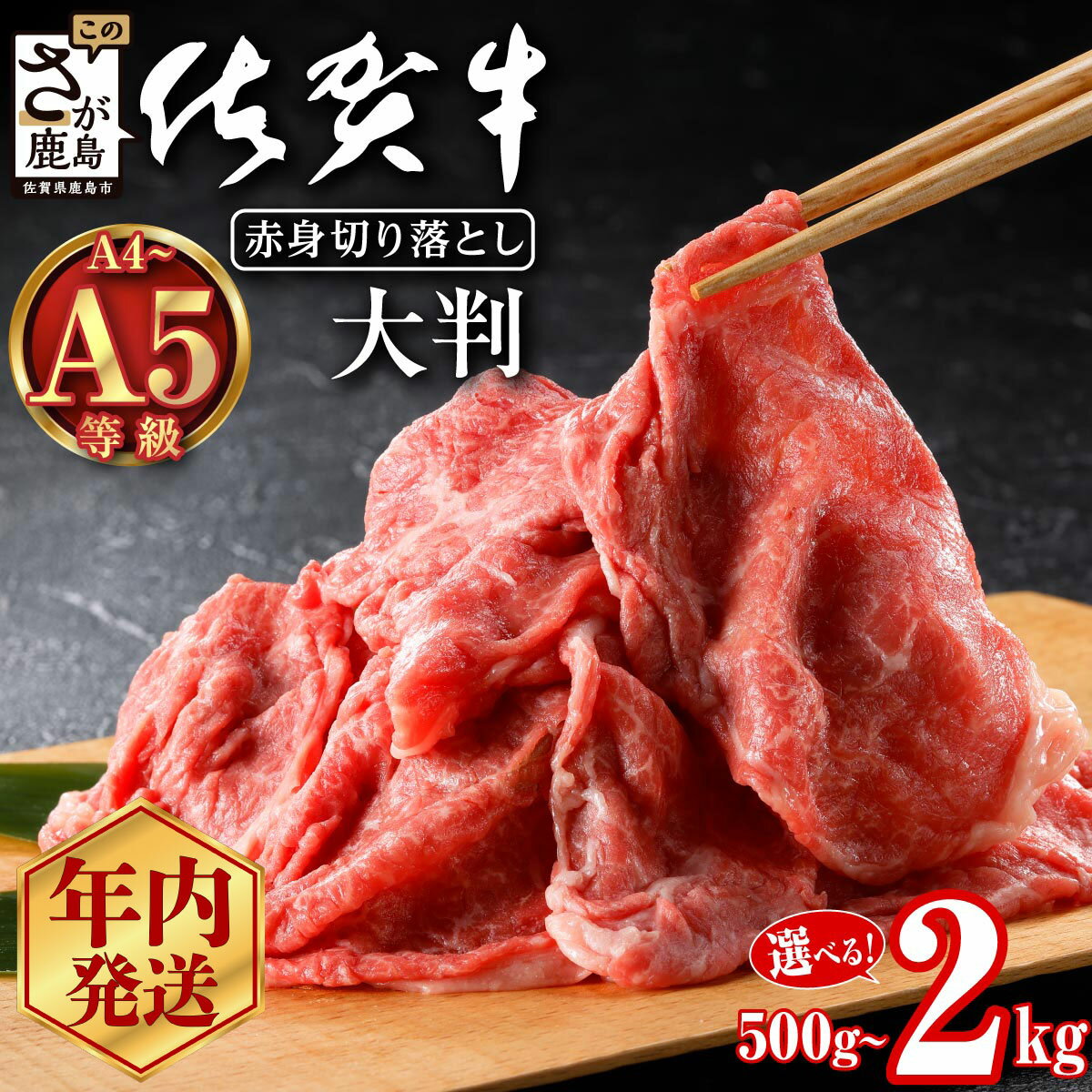 【ふるさと納税】年内発送受付 佐賀牛 A5 A4等級 赤身 切り落とし 選べる 500g 〜2kg 12月発送 | ふるさと納税 佐賀牛 すき焼き 牛肉 切り落とし a5 a4 赤身 すき焼き肉 焼肉 霜降り 黒毛和牛 国産 牛肉 肉 和牛 ギフト 佐賀県 鹿島市 送料無料 D-226