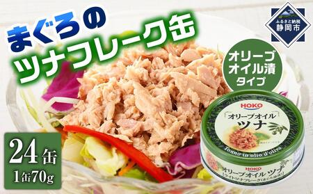 【最短3日発送】オリーブオイルツナ缶セット 24缶 まぐろ油漬フレーク(70g×24缶)_計1680g