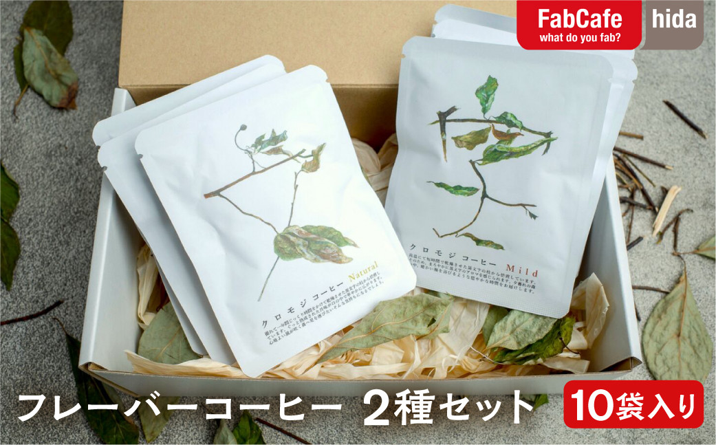 
            ＼期間限定 特別寄附金額で受付中～9月30日まで／2種のクロモジコーヒー飲み比べセット　10袋入り
          