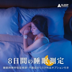 SLEEP COMPASS（疾患リスク判定オプション付き） _ COMPASS 疾患リスク判定オプション付き 8日間 睡眠測定 快眠 ヒント アドバイス 腕時計型 指輪型 ウェアラブルデバイス 就寝時 装着 WEB 問診回答 睡眠状態 改善策 個人レポート フィードバック レンタル 貸出期間 2週間 福岡県 久留米市 送料無料  〔Rd037〕