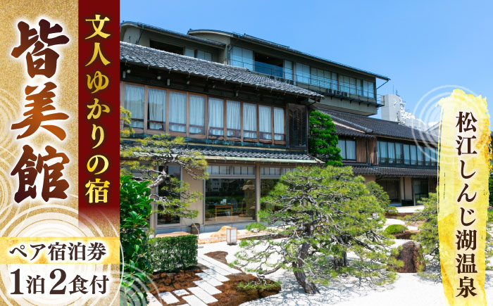 松江宍道湖畔 文人ゆかりの宿 皆美館 宿泊招待券 (2名様) 島根県松江市/有限会社松江皆美館 [ALCQ001]