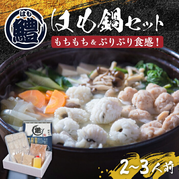 【ふるさと納税】はも鍋 セット 2〜3人前《豊前市》【豊築漁業協同組合】[VAG014] はも ハモ 鱧 はも 鍋 しゃぶしゃぶ 天然 魚介 魚 高級 骨切り 切り身 すり身 新鮮 国産 湯引き 蒲焼き ギフト 贈り物 19000 19000円