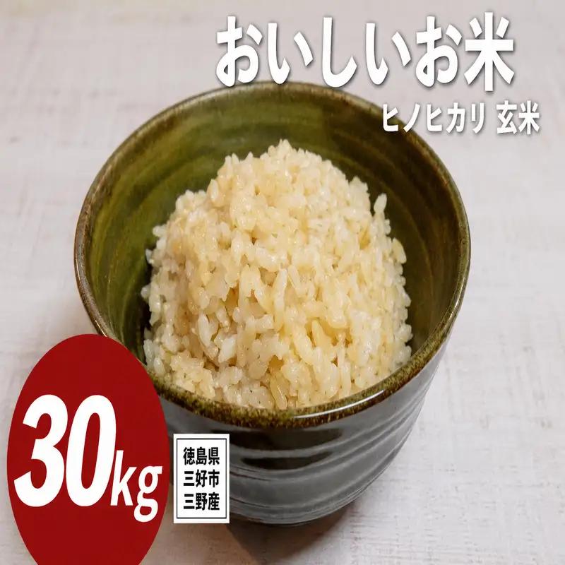 《 先行予約 》 ヒノヒカリ 新米 令和8年度 30kg 米 【 玄米 】