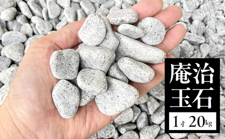 庵治玉石 1寸 (18～30mm) 20kg 庭石 砂利 敷石 ガーデニング 石 DIY 玉石 ガーデン 庵治石 石材 花崗岩 洲本市