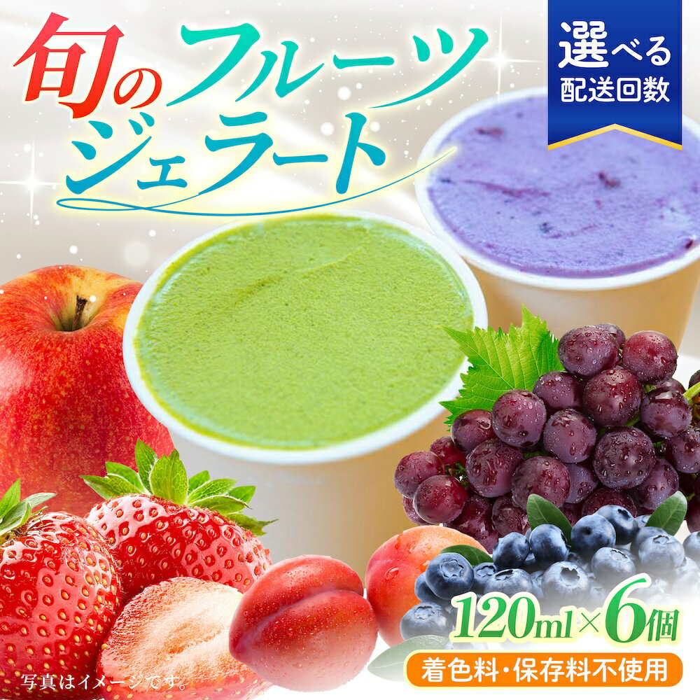 【ふるさと納税】【選べる回数】 素材本来の味 旬のジェラート 6個セット (各120ml)【ソルベッチdoうきは】着色料不使用 ノンホモ牛乳使用 ジェラート アイス 旬 スイーツ 詰め合わせ セット シャーベット ミルク フルーツ デザート 定期便 送料無料 福岡県 うきは市