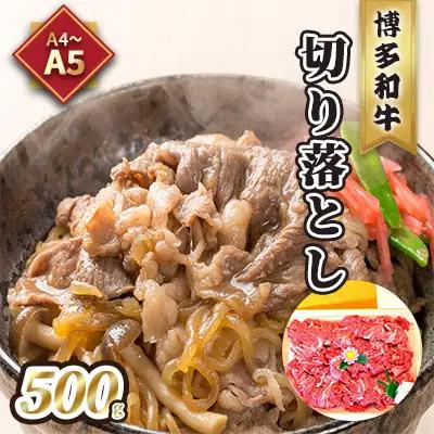 博多和牛 切り落とし A5〜A4 化粧箱入 博多和牛【500g】