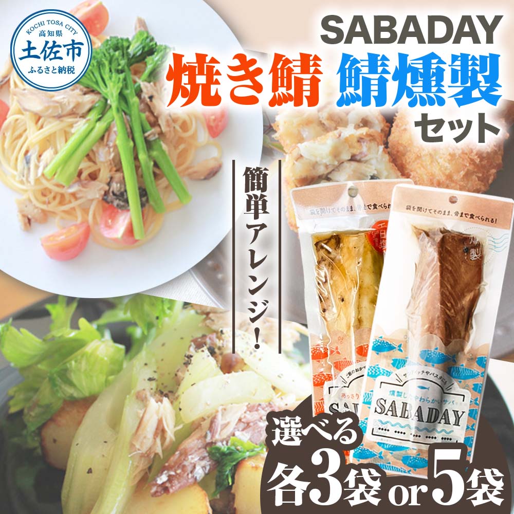【ふるさと納税】SABADAY 鯖燻製 焼き鯖 選べる内容量 各3枚/5枚セット さば サバ スモーク 海鮮 魚 魚介類 おかず おやつ おつまみ サラダ パスタ やわらかい お取り寄せ セット 詰め合わせ 常温 配送 高知県 土佐市 故郷納税 ふるさとのうぜい