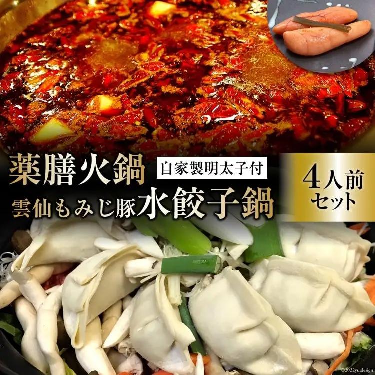 DG102 本格 薬膳 火鍋 元祖 雲仙 もみじ豚 水餃子鍋 4人前 & 自家製 明太子 80g×2 セット [鍋 薬膳鍋 薬膳火鍋 スープ]