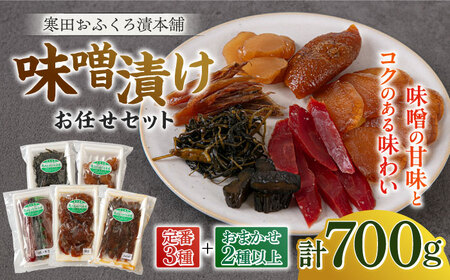 味噌 味噌漬けお任せセット 700g [ABDO006] 味噌