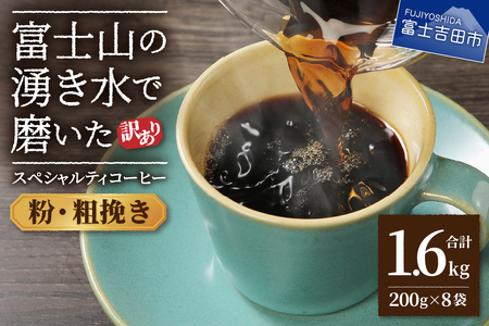 コーヒー 【訳あり】富士山の湧き水で磨いた スペシャルティコーヒーセット 粉 1.6kg 粗挽き 珈琲