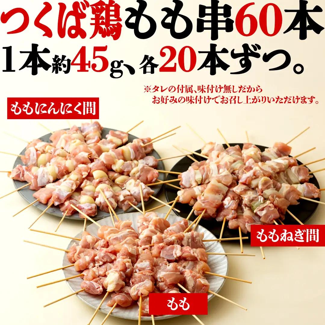 【 スピード 発送 】1本45g！合計約2700g！食べ応えバツグン、つくば鶏 焼き鳥 モモ 3種 60本 セット （各 20本 入り）