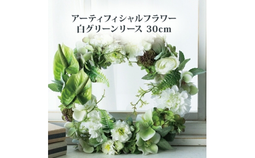 アーティフィシャルフラワー 白グリーンリース 30cm 〈 アートフラワー 花 お花 リース ギフト プレゼント 記念日 誕生日 引っ越し インテリア リビング 玄関 自宅用 ウェルカムリース  〉 
