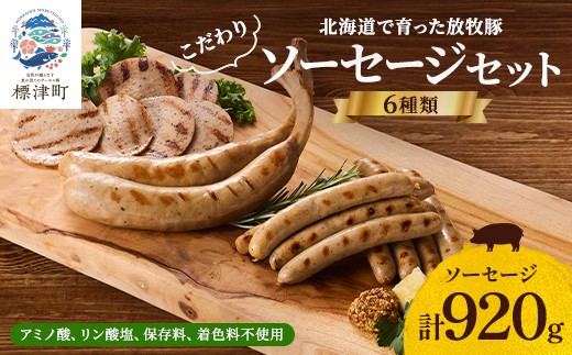 
                  ＜ 無添加 ・ 無着色 ＞ ソーセージ 6種 セット ( 920g ) 詰め合わせ 国産 人気 おすすめ ギフト ソーセージ あらびきウインナー バジルウインナー フランクフルト 小分け 保存料不使用 自然 安全 安心 子供 子ども こども 肉加工品 肉 加工品 冷凍 ストック 贈答 贈答用 おつまみ おつまみセット お酒 酒 晩酌 お取り寄せ プレゼント 北海道 標津町
                