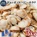 【ふるさと納税】訳あり ホタテ 北海道産 不揃い ボイル ベビーホタテ 3kg (1kg×3袋) 加熱用 バラ冷凍 シーフード ほたてごはん ほたてマリネ シーフードカレー シーフードミックス シチュー 海鮮 魚介類 送料無料