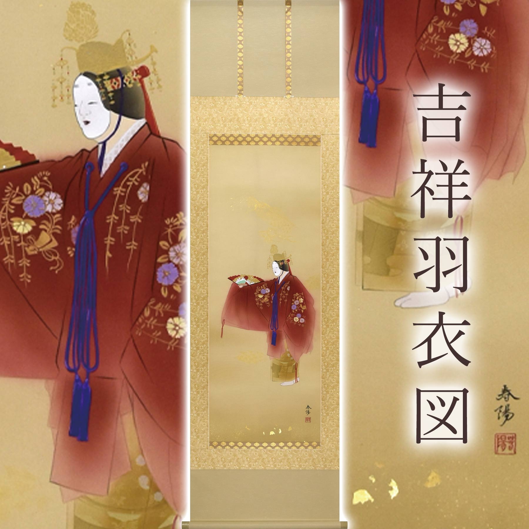 
            掛け軸「吉祥羽衣図」 金武春陽 尺五立 サイズ：54.5×190cm 桐箱付 掛け軸 和室 おしゃれ 日本画 表装 床の間
          