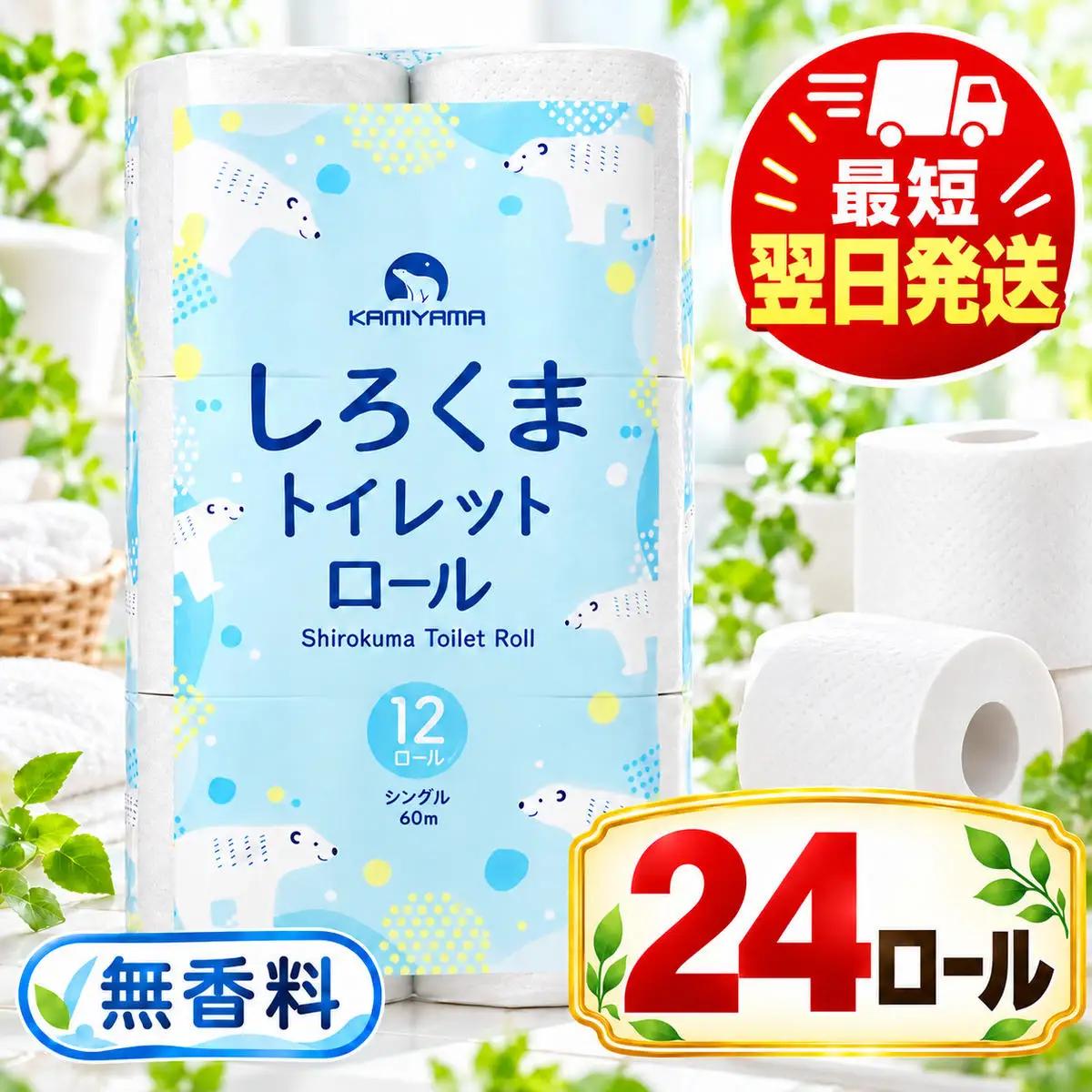 最短翌日発送 トイレットペーパー シングル 24ロール トイレット