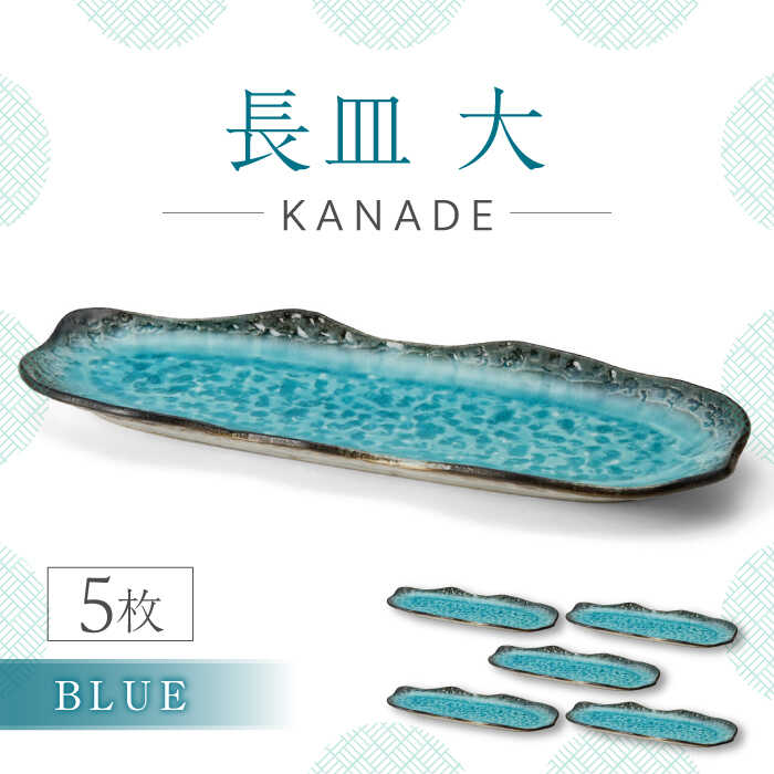 【ふるさと納税】【美濃焼】KANADE 長皿大 ブルー 5枚セット【丸利玉樹利喜蔵商店】皿 焼き魚 サンマ さんま 秋刀魚 さんま皿 プレート 和食器[MCC078]