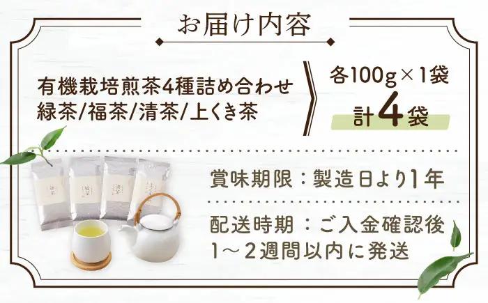 【農林水産大臣賞・黄綬褒章受章】有機栽培煎茶4種詰め合わせ【北村茶園・茶の間】[QAD003] お茶 ティーバッグ 長崎 有機栽培