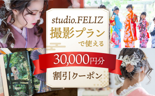 撮影プランで使える30,000円割引クーポン ▼ 着付け メイク 特別 おしゃれ 写真 記念 お祝い 七五三 成人式 桂川町/株式会社studio.FELIZ[ADBU006]