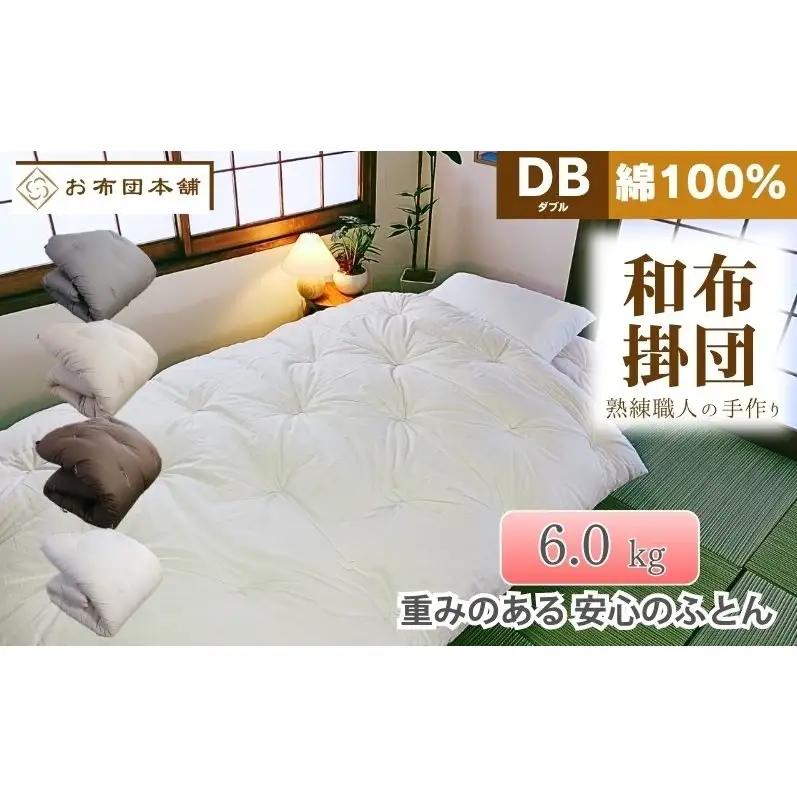 掛け布団 重め ダブル 綿100% ボリューム 6.0kg 側生地：無地 職人手作り 和布団 ※配送不可:離島 グレー