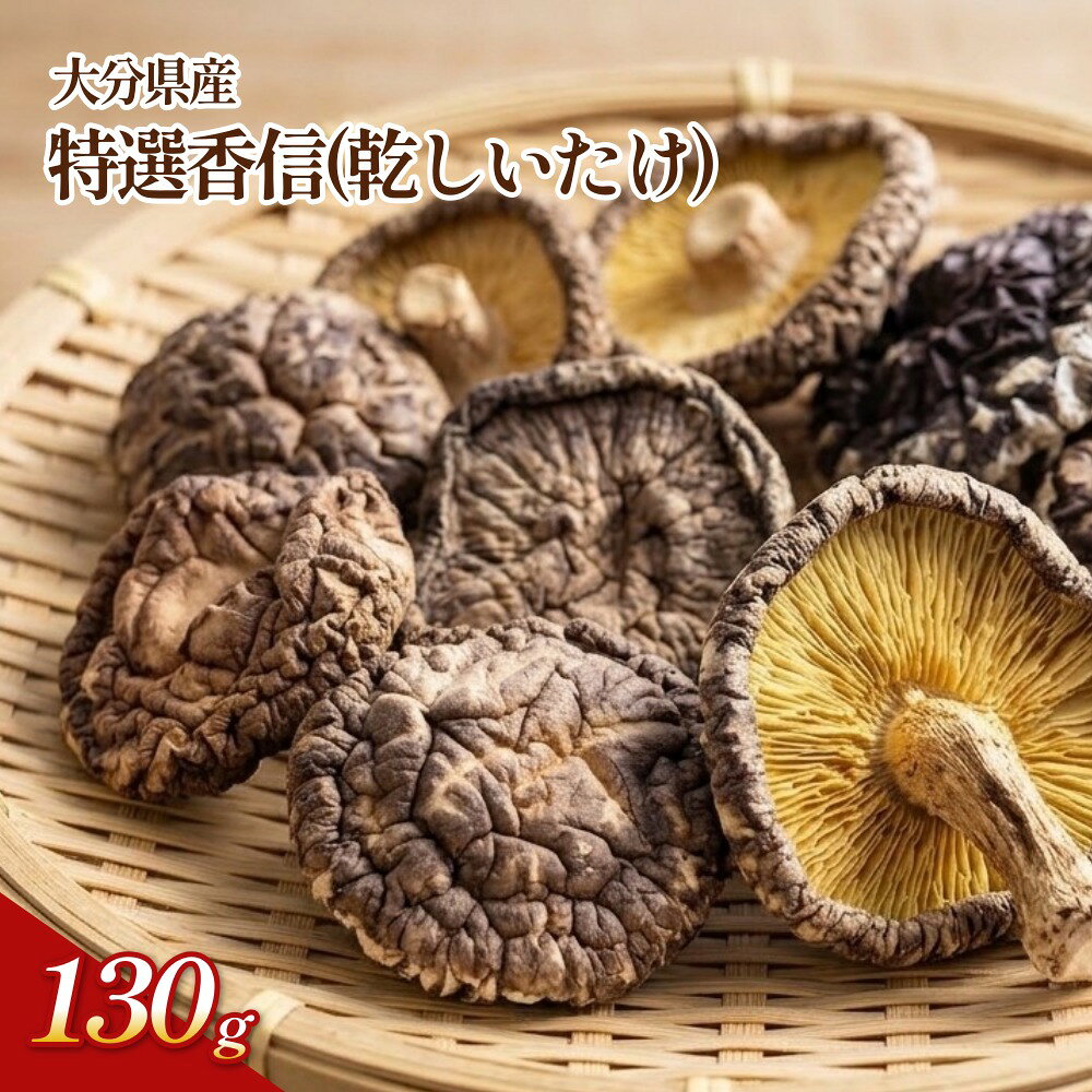 【ふるさと納税】大分県産 特選香信 130g （乾しいたけ）FK10